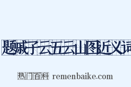 题戚子云五云山图近义词是什么意思的图片